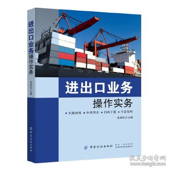 进出口业务操作实务 货物的进出口业务全流程指南