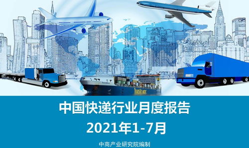 中国快递行业经济运行月度报告 2021年1-7月货物进出口业务分析